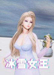 冰雪奇缘MMD：不一样的冰雪女王