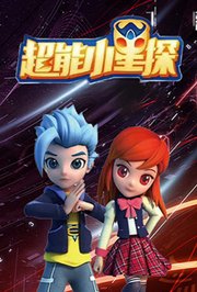 超能小星探全集