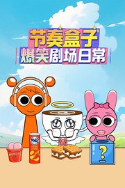 节奏盒子爆笑剧场日常