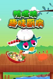 鸭嘴侠趣味厨房
