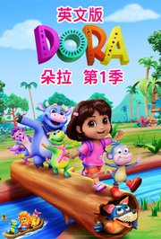 朵拉第1季英文版