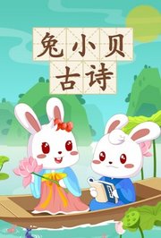 兔小贝古诗