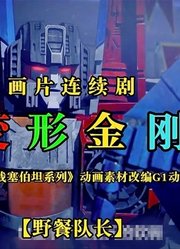 第2集来了，红蜘蛛名场面！变形金刚网飞围城动画（G1国语版）