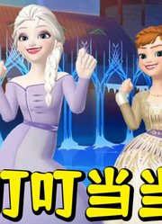 艾莎女王和安娜公主的叮叮当当舞