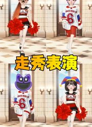 帕姆尼等人的超绝走秀表演