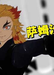鬼灭之刃MMD：炼狱杏寿郎穿皮衣皮裤演绎《萨姆沙》