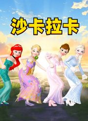 艾莎、爱丽儿、乐佩、安娜4位公主的特别舞蹈