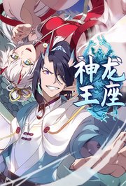 神龙王座第1季