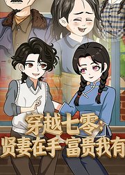 穿越七零贤妻在手富贵我有