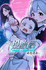 投胎后我被仇人氪成无敌动态漫画