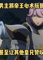 一月新番：《贵族转生》第7集，年轻男主将帝王心术玩到极致