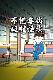 不慌车站规则怪谈