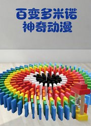 百变多米诺神奇动漫