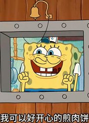 海绵宝宝：两个怨种员工一个惨兮兮一个笑嘻嘻-下