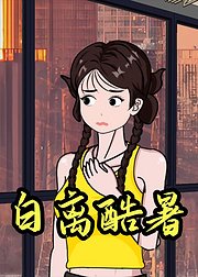 白离酷暑