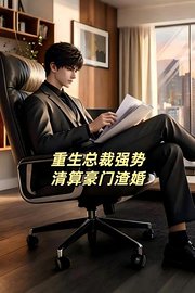 重生总裁强势清算豪门渣婚