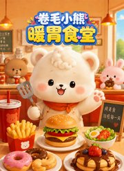 卷毛小熊暖胃食堂