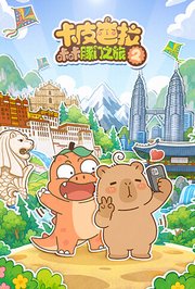 卡皮巴拉咔咔豚门之旅第2季