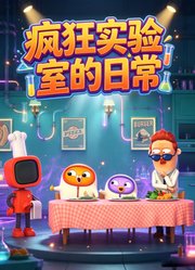 疯狂实验室的日常