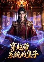 穿越带系统的皇子