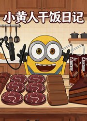 小黄人干饭日记