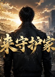 归来守护家门