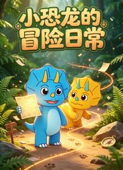 小恐龙的冒险日常