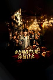 你结婚我不付账你慌什么