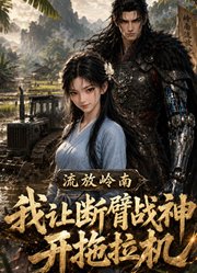 流放岭南，我让独臂战神开拖拉机