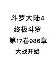 斗罗大陆4：终极斗罗第17卷986章：大战开始