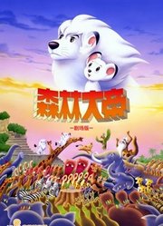 森林大帝剧场版：TheMovie