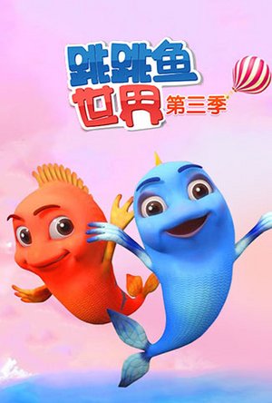 跳跳鱼世界第3季