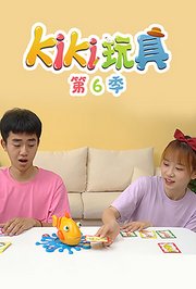 KIKI玩具第6季