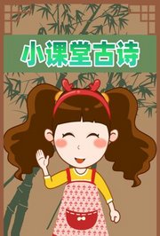 晓鹿老师-小课堂古诗