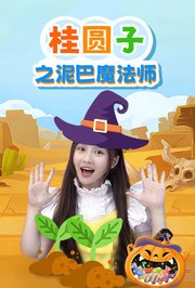 桂圆子之泥巴魔法师