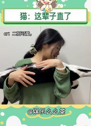 好一条直喵！