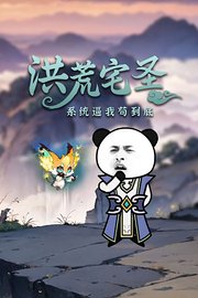 洪荒宅圣系统逼我苟到底