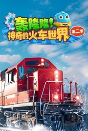 轰隆隆！神奇的火车世界第2季