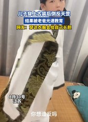儿子穿上古装后倒反天罡，结果被老爸光速教育
