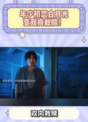 年少初恋白月光变双向救赎！这对CP从青涩到相守