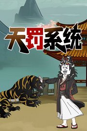 天罚系统