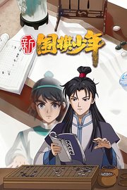 新围棋少年
