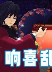 鬼灭MMD：富冈义勇的响喜乱舞表演