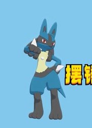 神奇宝贝MMD：闪焰王牌、路卡利欧的“摆锤舞”