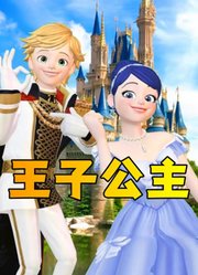 玛丽娜和艾俊cosplay王子公主