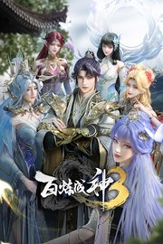 百炼成神第3季
