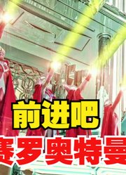 前进吧，赛罗奥特曼，别忘了你才是官方亲儿子