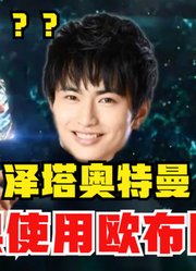 泽塔奥特曼，人间体如果使用欧布圆环，这毫无违和感啊