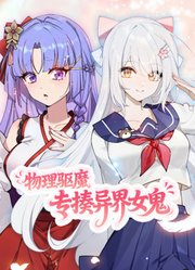 物理驱魔，专揍异界女鬼动态漫画