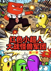 红色小超人大战怪兽军团第1季